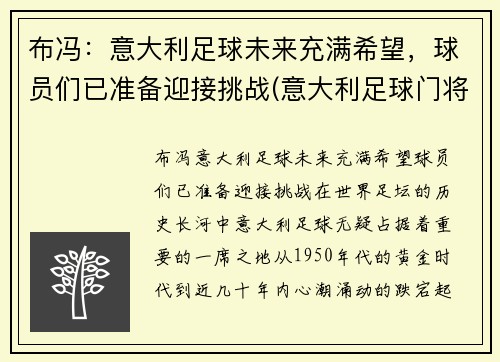 布冯：意大利足球未来充满希望，球员们已准备迎接挑战(意大利足球门将布冯)