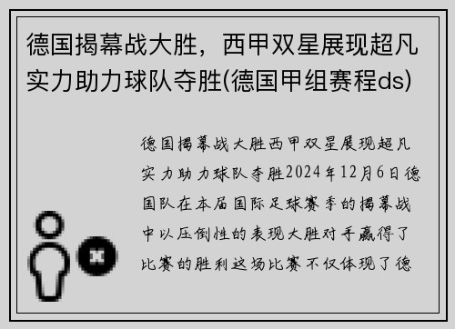 德国揭幕战大胜，西甲双星展现超凡实力助力球队夺胜(德国甲组赛程ds)