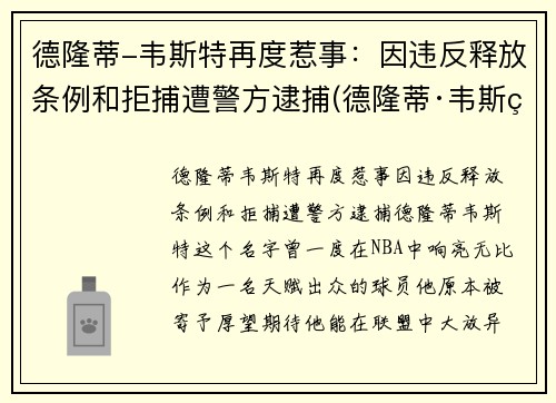 德隆蒂-韦斯特再度惹事：因违反释放条例和拒捕遭警方逮捕(德隆蒂·韦斯特生涯集锦)