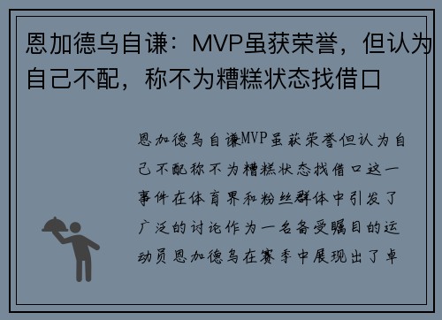 恩加德乌自谦：MVP虽获荣誉，但认为自己不配，称不为糟糕状态找借口