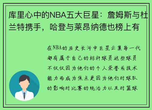 库里心中的NBA五大巨星：詹姆斯与杜兰特携手，哈登与莱昂纳德也榜上有名