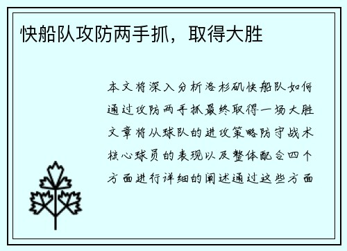 快船队攻防两手抓，取得大胜