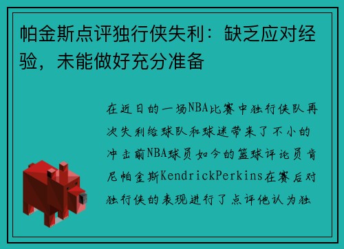 帕金斯点评独行侠失利：缺乏应对经验，未能做好充分准备