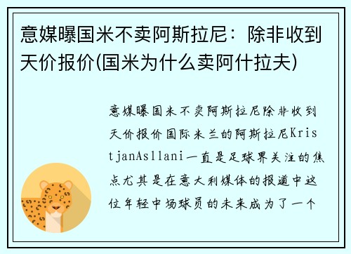 意媒曝国米不卖阿斯拉尼：除非收到天价报价(国米为什么卖阿什拉夫)