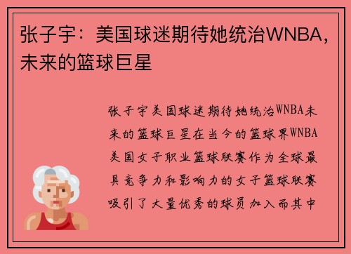 张子宇：美国球迷期待她统治WNBA，未来的篮球巨星