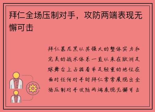 拜仁全场压制对手，攻防两端表现无懈可击
