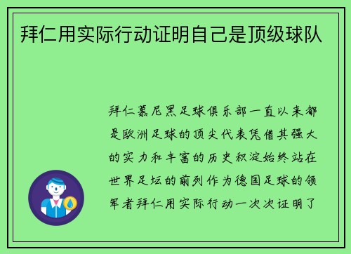 拜仁用实际行动证明自己是顶级球队