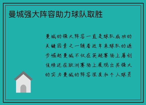 曼城强大阵容助力球队取胜