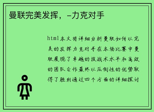 曼联完美发挥，-力克对手