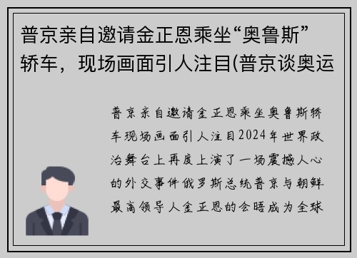 普京亲自邀请金正恩乘坐“奥鲁斯”轿车，现场画面引人注目(普京谈奥运)