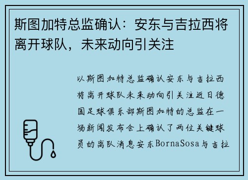 斯图加特总监确认：安东与吉拉西将离开球队，未来动向引关注