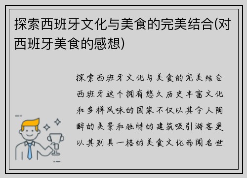 探索西班牙文化与美食的完美结合(对西班牙美食的感想)
