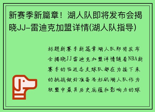 新赛季新篇章！湖人队即将发布会揭晓JJ-雷迪克加盟详情(湖人队指导)
