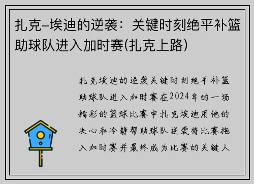 扎克-埃迪的逆袭：关键时刻绝平补篮助球队进入加时赛(扎克上路)