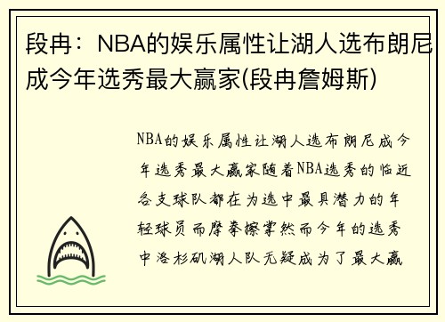 段冉：NBA的娱乐属性让湖人选布朗尼成今年选秀最大赢家(段冉詹姆斯)