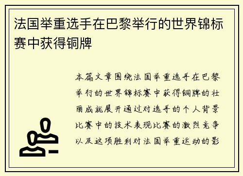 法国举重选手在巴黎举行的世界锦标赛中获得铜牌