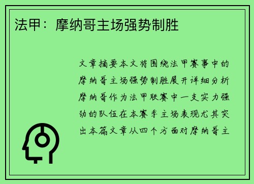 法甲：摩纳哥主场强势制胜