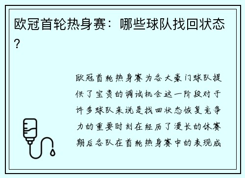 欧冠首轮热身赛：哪些球队找回状态？