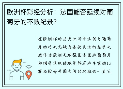 欧洲杯彩经分析：法国能否延续对葡萄牙的不败纪录？