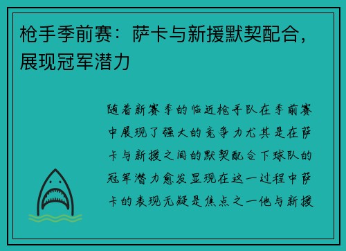 枪手季前赛：萨卡与新援默契配合，展现冠军潜力