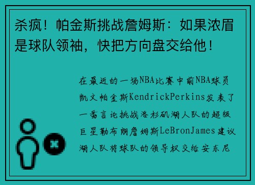 杀疯！帕金斯挑战詹姆斯：如果浓眉是球队领袖，快把方向盘交给他！