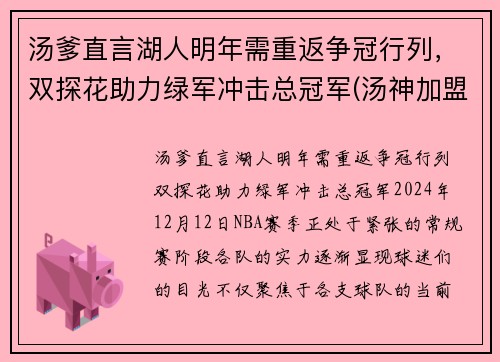 汤爹直言湖人明年需重返争冠行列，双探花助力绿军冲击总冠军(汤神加盟湖人)