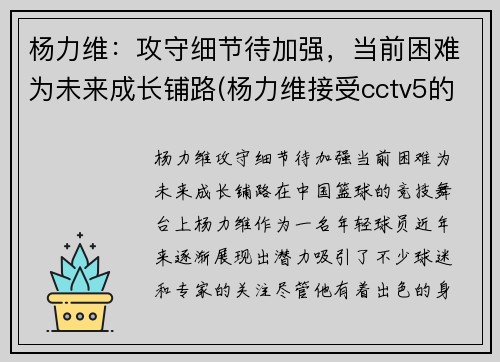 杨力维：攻守细节待加强，当前困难为未来成长铺路(杨力维接受cctv5的采访)