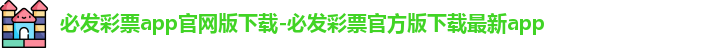 必发彩票app官网下载